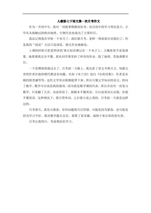 人教版七下语文第一次月考作文