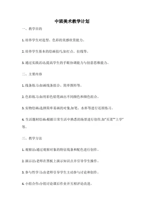 中班美术教学计划
