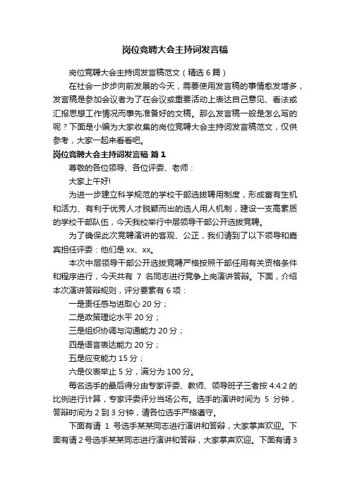 岗位竞聘大会主持词发言稿范文（精选6篇）