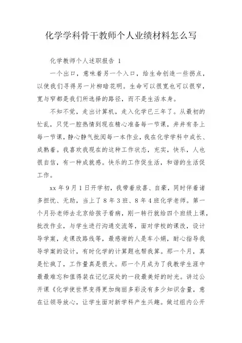 化学学科骨干教师个人业绩材料怎么写