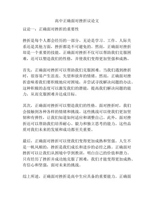 高中正确面对挫折议论文