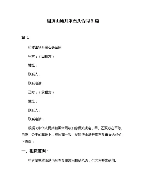 租赁山场开采石头合同3篇