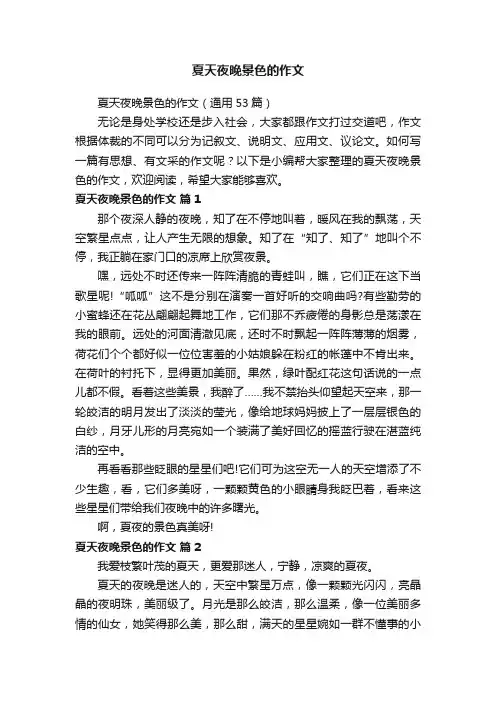 夏天夜晚景色的作文（通用53篇）