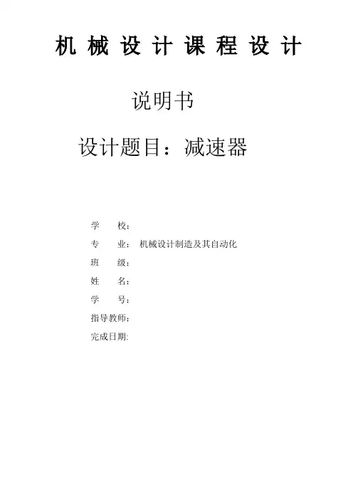 机械设计课程设计减速器