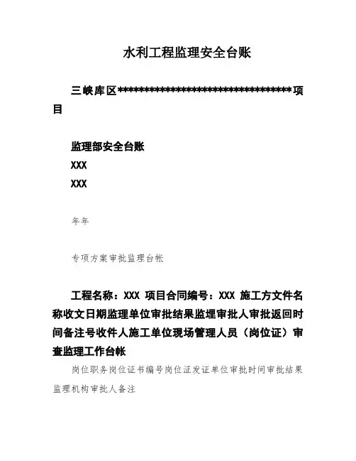 水利工程监理安全台账
