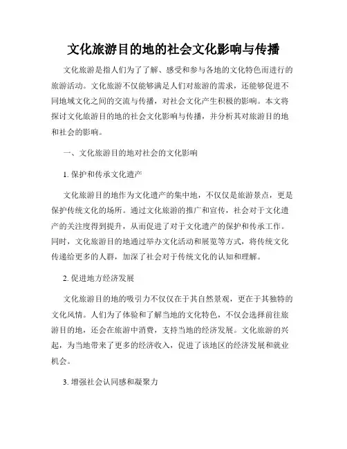 文化旅游目的地的社会文化影响与传播