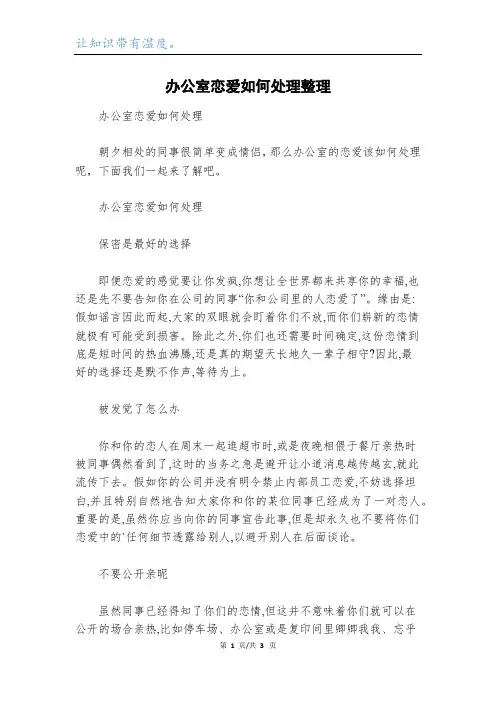 办公室恋爱如何处理整理