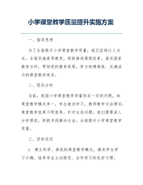 小学课堂教学质量提升实施方案