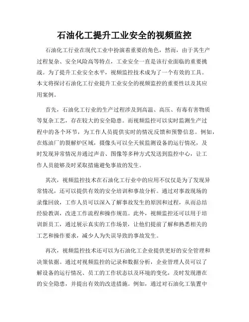 石油化工提升工业安全的视频监控