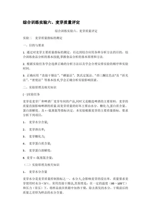 综合训练实验六麦芽质量评定