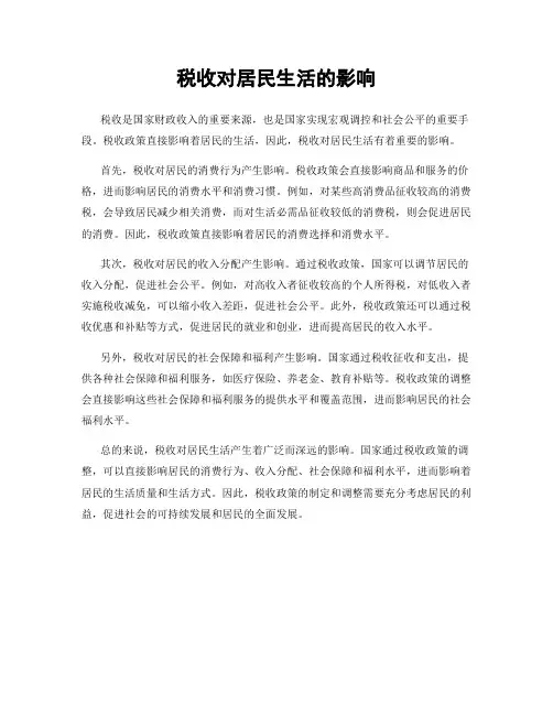 税收对居民生活的影响