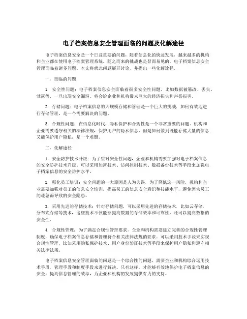 电子档案信息安全管理面临的问题及化解途径