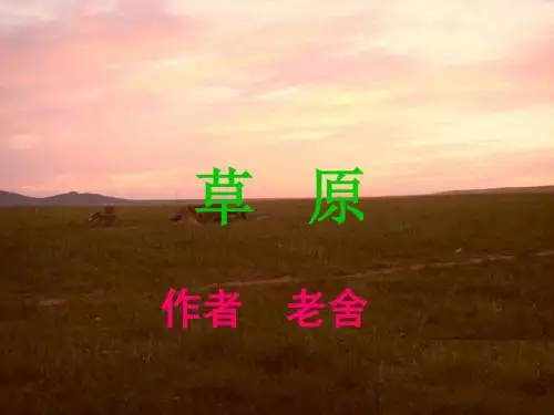 1《草原》演示课件