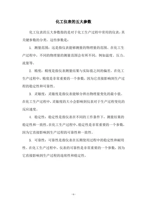 化工仪表的五大参数