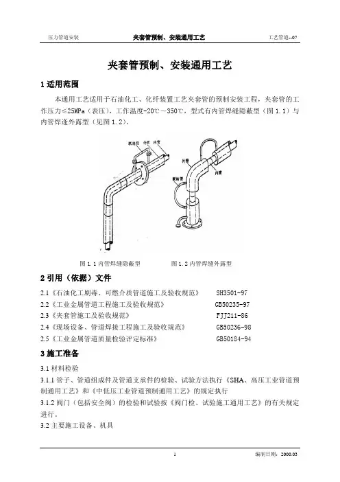 夹套管预制、安装工艺标1