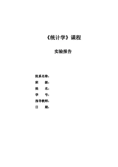 统计学实验报告