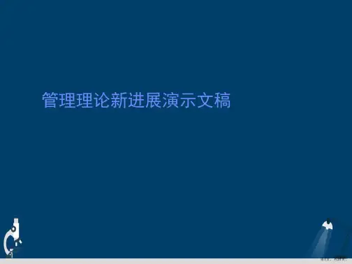 管理理论新进展演示文稿