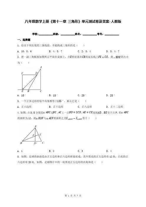 八年级数学上册《第十一章 三角形》单元测试卷及答案-人教版