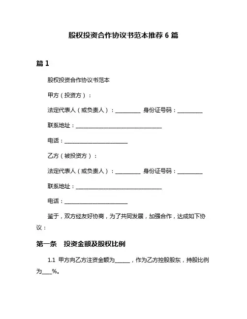 股权投资合作协议书范本推荐6篇