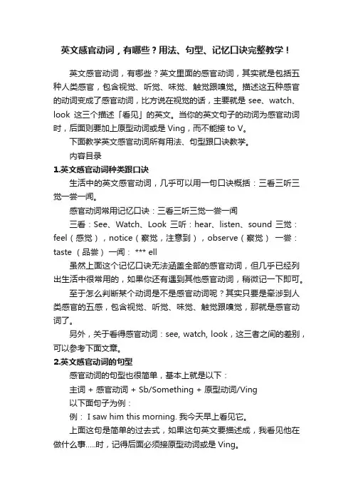英文感官动词，有哪些？用法、句型、记忆口诀完整教学！
