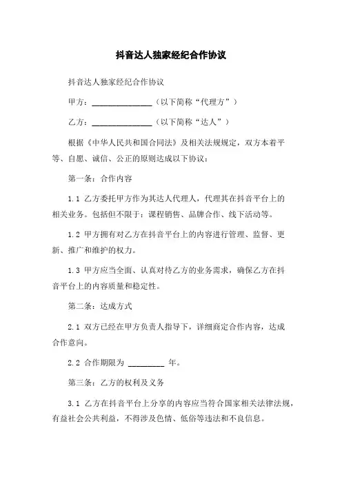 抖音达人独家经纪合作协议