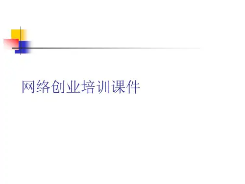网络创业培训课件