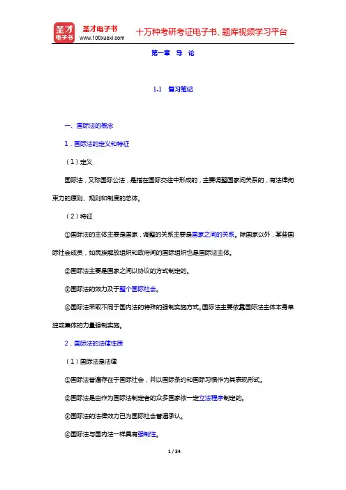王献枢《国际法》笔记和课后习题详-第一章 导 论【圣才出品】