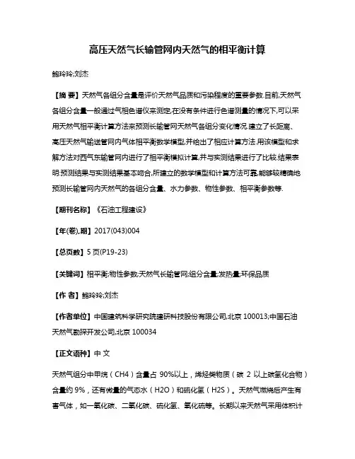 高压天然气长输管网内天然气的相平衡计算