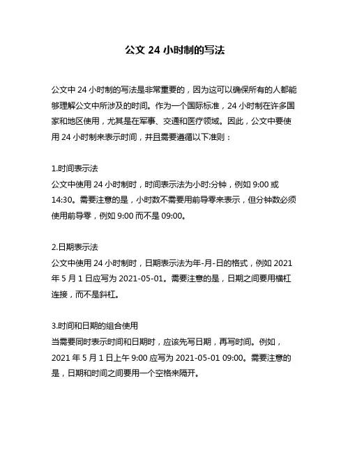公文24小时制的写法