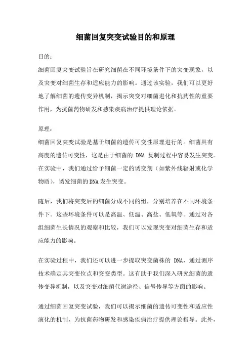 细菌回复突变试验目的和原理