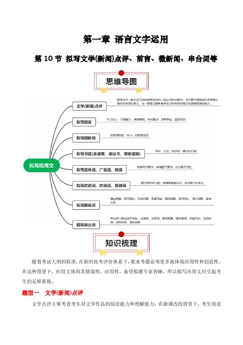  拟写文学(新闻)点评、前言、微新闻、串台词等-【口袋书】2024年高考语文一轮复习知识清单