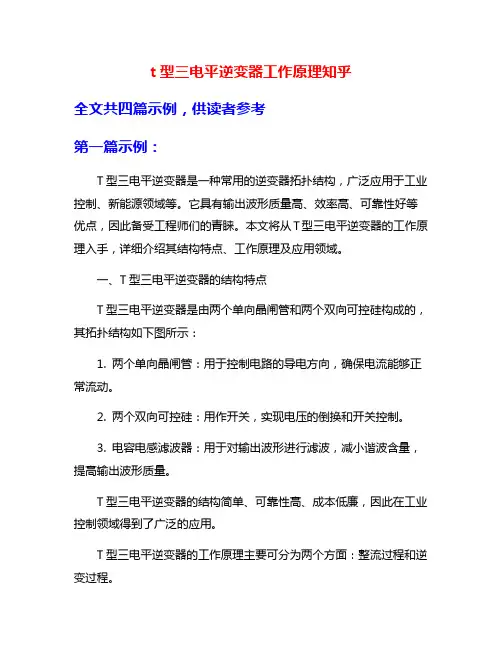 t型三电平逆变器工作原理知乎