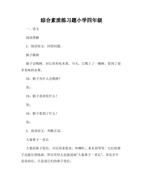综合素质练习题小学四年级