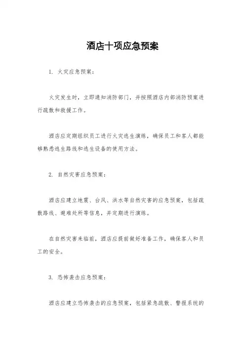 酒店十项应急预案