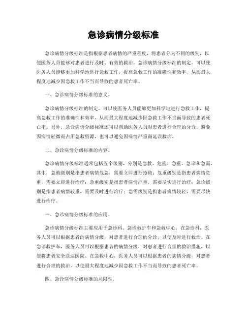 急诊病情分级标准