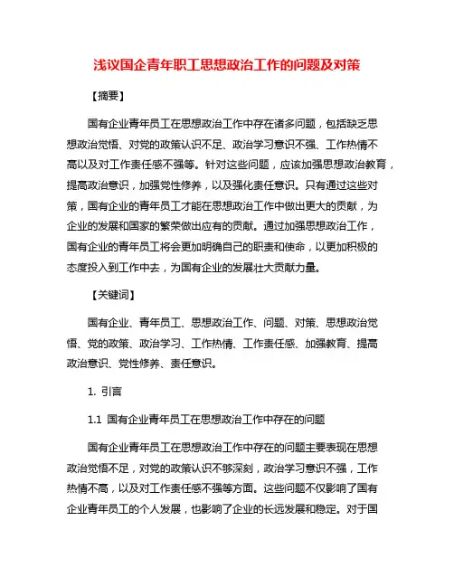 浅议国企青年职工思想政治工作的问题及对策