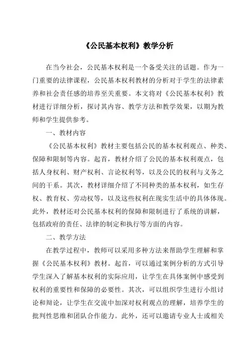 《公民基本权利》核心素养目标教学设计、教材分析与教学反思-2023-2024学年初中道德与法治统编版
