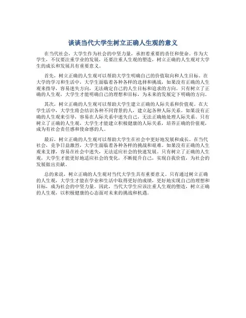谈谈当代大学生树立正确人生观的意义1000字论文