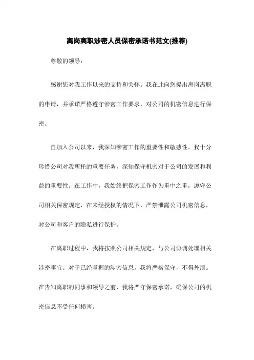 离岗离职涉密人员保密承诺书范文(推荐)