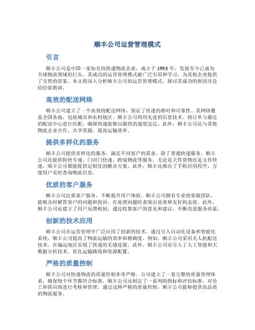 顺丰公司运营管理模式