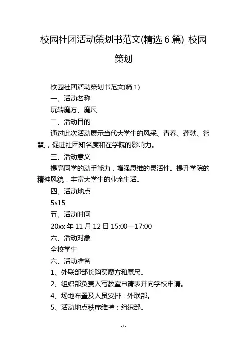 校园社团活动策划书范文(精选6篇)_校园策划