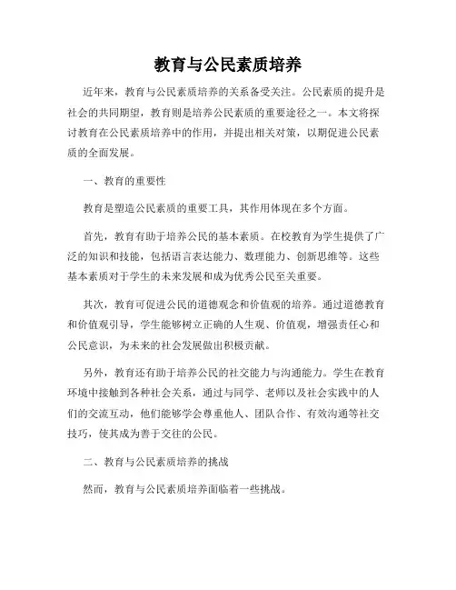 教育与公民素质培养