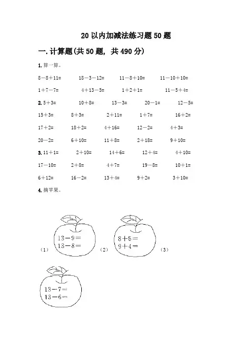 20以内加减法练习题50题附参考答案(实用)