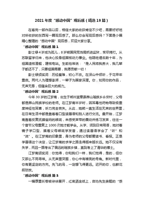 2021年度“感动中国”观后感（精选19篇）