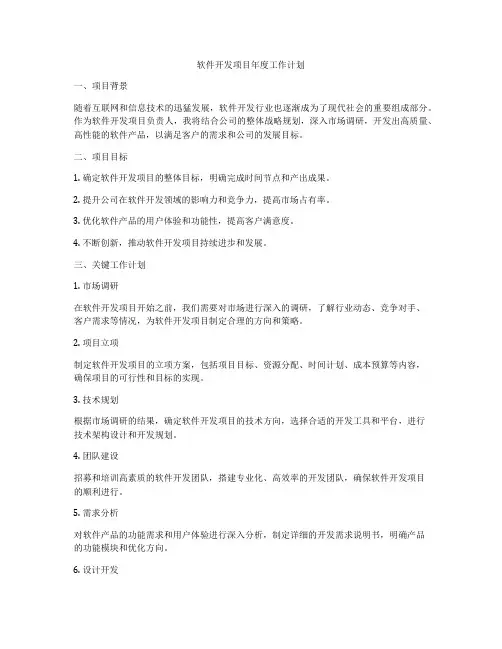 软件开发项目年度工作计划