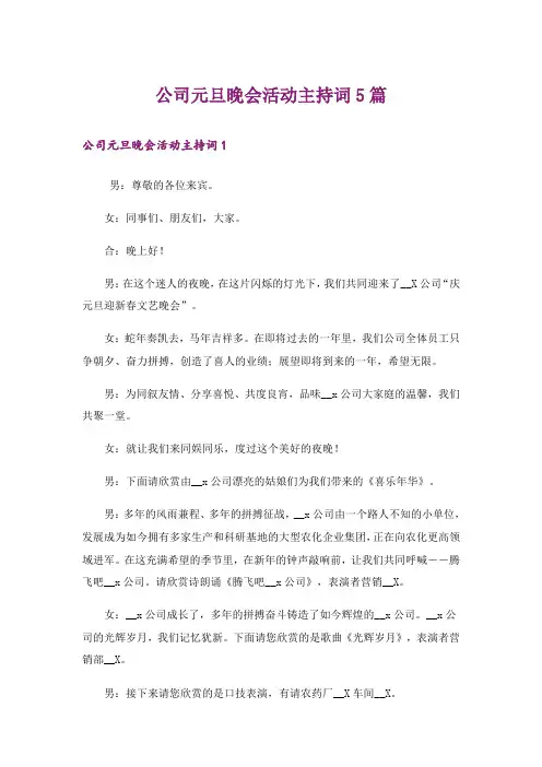 公司元旦晚会活动主持词5篇