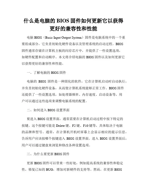 什么是电脑的BIOS固件如何更新它以获得更好的兼容性和性能