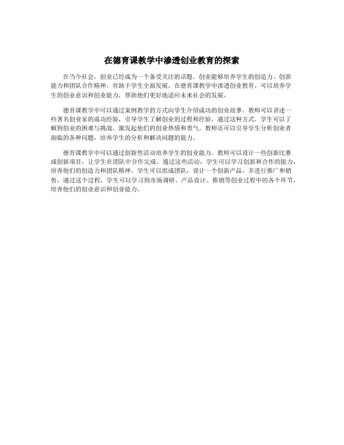 在德育课教学中渗透创业教育的探索