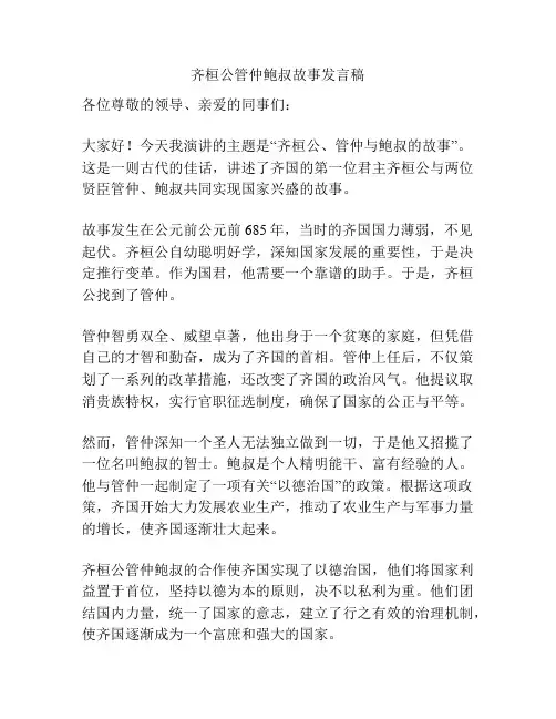 齐桓公管仲鲍叔故事发言稿