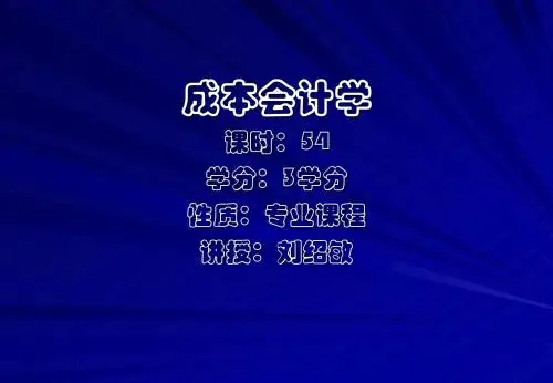 1《成本会计学》讲义(第一章)